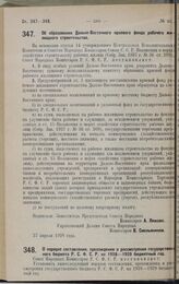 Постановление Совета Народных Комиссаров. Об образовании Дальне-Восточного краевого фонда рабочего жилищного строительства. 27 апреля 1928 года