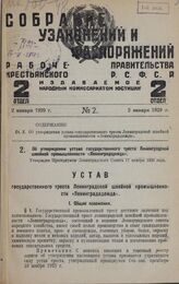 Об утверждении устава государственного треста Ленинградской швейной промышленности «Ленинградодежда». Утвержден Президиумом Ленинградского Совета 17 ноября 1928 года
