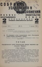 Об утверждении устава государственного треста Ленинградских заводов массового производства «Тремасс». Утвержден постановлением президиума Ленинградского совета 25 февраля 1928 г.