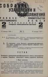 Об утверждении устава Бежецкого винокуренно-ректификационного завода, находящегося в ведении Тверского губернского совета народного хозяйства. Утвержден Президиумом Тверского Губернского Исполнительного Комитета 10 августа 1928 года