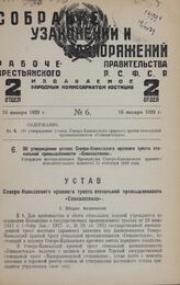 Об утверждении устава Северо-Кавказского краевого треста стекольной промышленности «Севкавстекло». Утвержден постановлением Президиума Северо-Кавказского краевого исполнительного комитета 11 сентября 1928 года