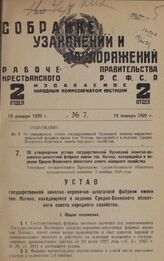 Об утверждении устава государственной Кузнецкой канатно-веревочно-шпагатной фабрики имени тов. Ногина, находящейся в ведении Средне-Волжского областного совета народного хозяйства. Утвержден постановлением Президиума Средне-Волжского областного ис...