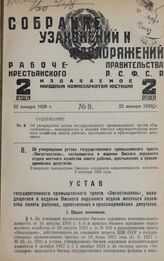 Об утверждении устава государственного промышленного треста «Омгостекстиль», находящегося в ведении Омского окружного отдела местного хозяйства совета рабочих, крестьянских и красноармейских депутатов. Утвержден президиумом Омского окружного испол...