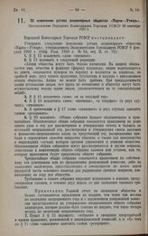 Об изменении устава акционерных общества «Парча—Утварь». Постановление Народного Комиссариата Торговли РСФСР 29 сентября 1928 г.