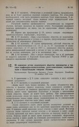 Об изменении устава акционерного общества производства и торговли парфюмерно-косметическими, техно-химнческими, хозяйственными и москательными товарами «Казими». Постановление Президиума Высшего Совета Народного Хозяйства 23 октября 1928 года