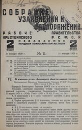 Об изменении устава «Акционерного общества книжной торговли». Постановление Народного Комиссариата Торговли РСФСР 29 сентября 1928 г. (прот. № 171, п. 718)