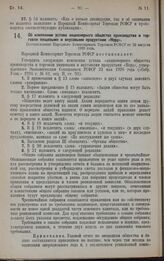 Об изменении устава акционерного общества производства и торговли пищевыми и вкусовыми продуктами «Норд». Постановление Народного Комиссариата Торговли РСФСР от 29 августа 1928 года