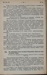 Об утверждении устава Центрально-Черноземного Областного Коммунального Банка. Постановление Народного Комиссариата Финансов РСФСР от 30 ноября 1928 года