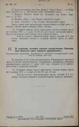 Об изменениях уставного капитала государственного Ленинградского областного треста бумажной промышленности. Постановление президиума Ленинградского областного исполнительного комитета 22 сентября 1928 года