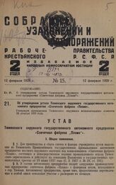 Об утверждении устава Тюменского окружного государственного автономного предприятия «Спичечная фабрика «Пламя». Утвержден президиумом Тюменского окружного исполнительного комитета 16 декабря 1928 года