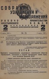 Об утверждении устава Крымского государственного акционерного строительного общества «Крымакстрой», состоящего в ведении Центрального совета народного хозяйства Крымской АССР. Утвержден Высшим советом народного хозяйства РСФСР 13 декабря 1928 г.