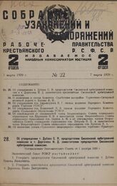 Об утверждении т. Дубова С. Я. председателем Смоленской арбитражной комиссии и т. Дергачева И. Д. заместителем председателя Смоленской арбитражной комиссии. Постановление Экономического Совета от 1 декабря 1928 г.