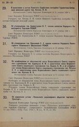 Об освобождении от обязанностей члена Всероссийского Совета социального страхования тов. Царицына И. М. и заместителя члена Всероссийского Совета социального страхования тов. Бедина А. М. и об утверждении членом Всероссийского Совета социального с...