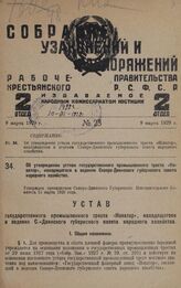 Об утверждении устава государственного промышленного треста «Новатор», находящегося в ведении Северо-Двинского губернского совета народного хозяйства. Утвержден президиумом Северо-Двинского Губернского Исполнительного Комитета 15 марта 1928 года