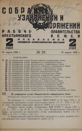 Об утверждении устава Новороссийского коммунального банка. Постановление Народного комиссариата финансов РСФСР от 21 февраля 1929 г.