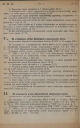 Об утверждении устава Армавирского коммунального банка. Постановление Народного комиссариата финансов РСФСР от 22 февраля 1929 г.