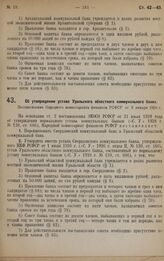 Об утверждении устава Уральского областного коммунального банка. Постановление Народного комиссариата финансов РСФСР от 9 января 1929 г.