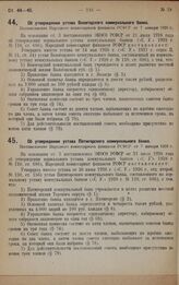 Об утверждении устава Пятигорского коммунального банка. Постановление Народного комиссариата финансов РСФСР от 7 января 1929 г.