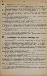 Об утверждении устава Тверского коммунального банка. Постановление Народного комиссариата финансов РСФСР от 28 декабря 1928 г.