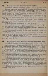 Об утверждении устава Казанского коммунального банка. Постановление Народного комиссариата финансов РСФСР от 26 января 1929 г.