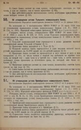 Об утверждении устава Тульского коммунального банка. Постановление Народного комиссариата финансов РСФСР от 21 января 1929 г.