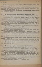 Об утверждении устава Краснодарского коммунального банка. Постановление Народного комиссариата финансов РСФСР от 22 февраля 1929 г.