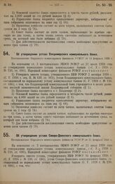 Об утверждении устава Владимирского коммунального банка. Постановление Народного комиссариата финансов РСФСР от 14 февраля 1929 г.