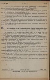 Об утверждении устава Ставропольского на Кавказе коммунального банка. Постановление Народного комиссариата финансов РСФСР от 21 февраля 1929 г.