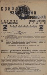 Об утверждении устава концертного государственного акционерного общества «Советская филармония» (Софил), состоящего в ведении Народного комиссариата просвещения РСФСР. Устав утвержден Наркомторгом РСФСР 24 января 1929 года