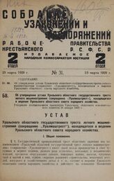 Об утверждении устава Уральского областного государственного треста легкого машиностроения (сокращенно «Уралмаштрест»), находящегося в ведении Уральского областного совета народного хозяйства. Утвержден постановлением президиума Уральского областн...