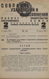 Об утверждении устава Северного государственного рыбопромышленного треста «Севгосрыбтрест». Утвержден президиумом Высшего совета народного хозяйства 5 декабря 1928 г.