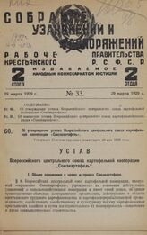 Об утверждении устава Всероссийского центрального союза картофельной кооперации «Союзкартофель». Утвержден Советом народных комиссаров 23 мая 1926 года