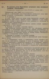 Об изменении устава Всероссийского центрального союза картофельной кооперации «Союзкартофель». Постановление Экономического совета РСФСР от 1 декабря 1928 г.