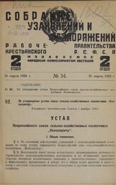 Об утверждении устава союза сельско-хозяйственных коллективов «Колхозцентр». Утверждено Экономическим Советом 1 декабря 1928 г.