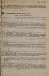 Об организации учетно-статистических работ. Пост. СНК от 9 июня 1931 г.