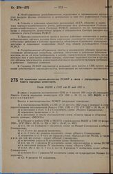 Об изменении законодательства РСФСР в связи с упразднением Малого Совета народных комиссаров. Пост. ВЦИК и СНК от 30 мая 1931 г.