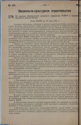 По докладу Центрального архивного управления РСФСР о положении архивного дела на местах. Пост. ВЦИК от 10 июня 1931 г.