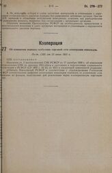 Об изменении порядка снабжения торговой сети кооперации инвалидов. Пост. СНК от 13 июня 1931 г.