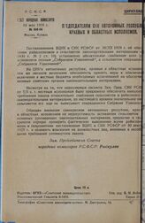 Циркуляр СНК РСФСР. [О недостатках в обеспечении «Собранием Узаконений и Распоряжений Рабоче-Крестьянского Правительства РСФСР, I отд.»]. 19 мая 1931 г. 