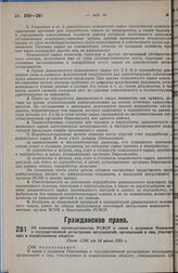 Об изменении законодательства РСФСР в связи с изданием Положения о государственной регистрации предприятий, организаций и лиц, участвующих в хозяйственном обороте. Пост. СНК от 24 июня 1931 г.