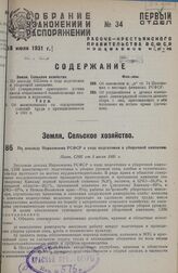 По докладу Наркомзема РСФСР о ходе подготовки к уборочной кампании. Пост. СНК от 5 июля 1931 г.