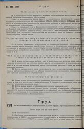 Об ассигнованиях на оздоровление условий труда в промышленности в 1931 Пост. СНК от 20 июня 1931 г.