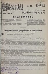 О перестройке работы сельсоветов Татарской АССР. Пост. ВЦИК от 30 июня 1931 г.