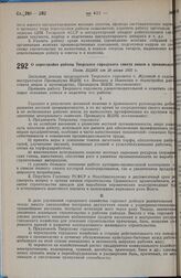 О перестройке работы Тверского городского совета лицом к производству. Пост. ВЦИК от 30 июня 1931 г.