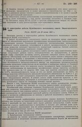 О перестройке работы Кулебакского поселкового совета Нижегородского края. Пост. ВЦИК от 30 июня 1931 г.