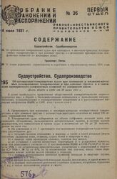 Об организации товарищеских судов при жилищных и жилищно-арендных кооперативных товариществах и при домовых трестах и о ликвидации примирительно-конфликтных комиссий по жилищным делам. Пост. ВЦИК и СНК от 30 июня 1931 г.