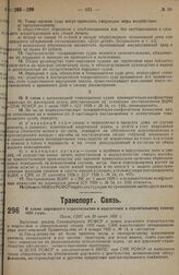 О плане дорожного строительства и подготовке к строительному сезону 1931 года. Пост. СНК от 20 июня 1931 г.