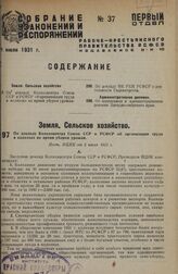 По докладу Колхозцентра Союза ССР и РСФСР об организации труда в колхозах во время уборки урожая. Пост. ВЦИК от 5 июля 1931 г.