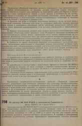 По докладу НК РКИ РСФСР о деятельности Садвинтреста. Пост. ЭКОСО от 1 июля 1931 г.