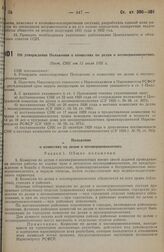 Об утверждении Положения о комиссиях по делам о несовершеннолетних. Пост. СНК от 11 июля 1931 г.
